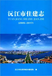 沅江市住建志 2005-2017