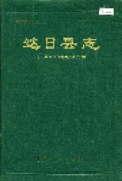 达日县志