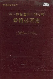 中国房屋建设开发公司常州公司志