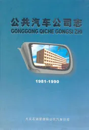 公共汽车公司志(1981-1990)