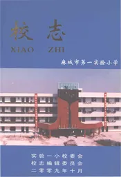 麻城市第一实验小学校志