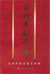 玉林市教育志