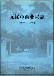 无锡市商业局志