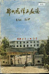 郑州国棉五厂志