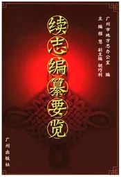 续志编纂要览