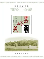 嘉峪关史话