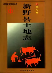 新野县土地志