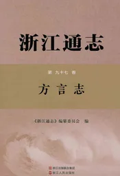 浙江通志方言志第九十七卷