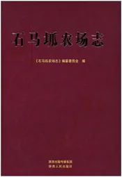 石马坬农场志
