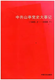中共山亭党史大事记(1998.2-2008.7)