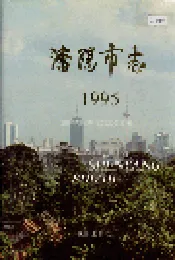 沈阳市志 1995