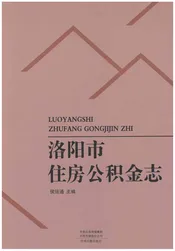洛阳市住房公积金志