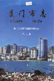 厦门市志 第三册