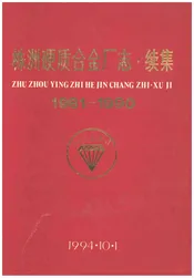 株洲硬质合金厂志续集1981-1990