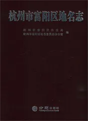 杭州市富阳区地名志