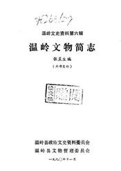 温岭文物简志