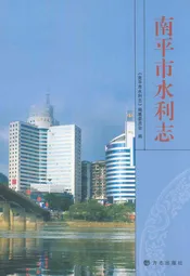 南平市水利志