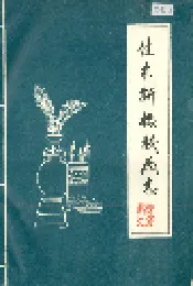 佳木斯橡胶厂志