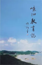 嵊泗县教育志