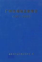 广州市海珠区教育志(1991~2000)