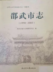 邵武市志（1990-2005）