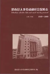 思南县人事劳动和社会保障志