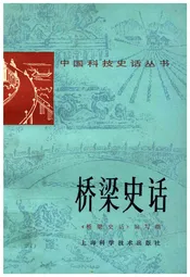 桥梁史话 中国科技史话丛书