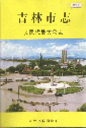 吉林市志  人民代表大会志