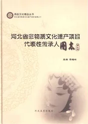 河北省非物质文化遗产项目代表性传承人图志（第三辑）