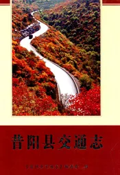 昔阳县交通志