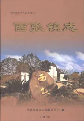 西张镇志