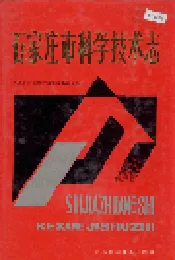 石家庄市科学技术志