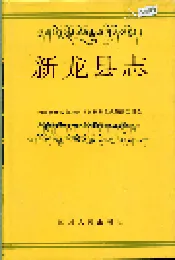 新龙县志