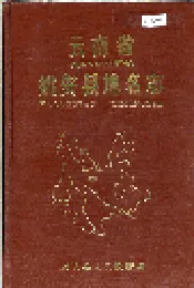 云南省姚安县地名志