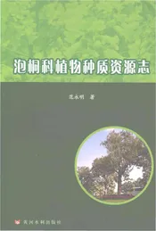 泡桐科植物种质资源志