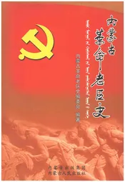 内蒙古革命老区史