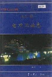 北京市电力工业志