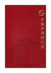 米脂农商银行志