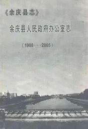 余庆县人民政府办公室志(1988-2005)