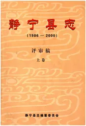 静宁县志(1986-2000)评审稿 上卷