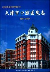 天津市口腔医院志 1947-2007