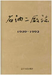 石油二厂志1939-1992