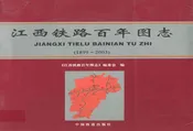 江西铁路百年图志(1899-2003)