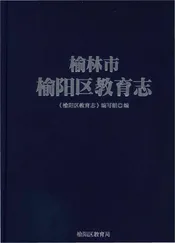 榆林市榆阳区教育志