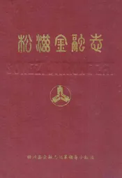 松滋金融志