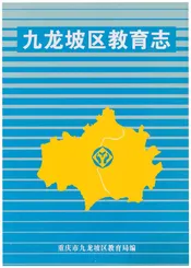 九龙坡区教育志