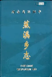 湖南省浏阳市蕉溪乡志
