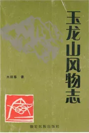 玉龙山风物志