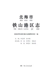北海市铁山港区志
