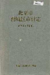 北京市西城区审计志